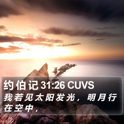 约 伯 记 31:26 CUVS Bible Verse Image