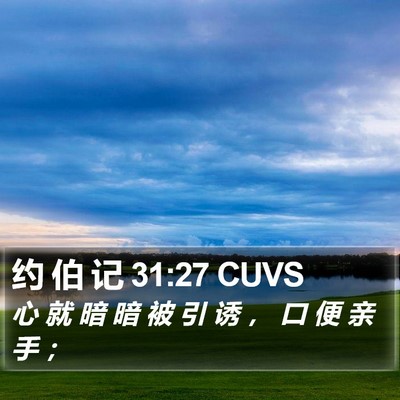 约 伯 记 31:27 CUVS Bible Verse Image