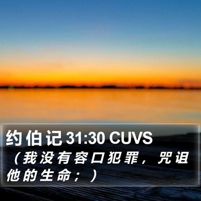 约 伯 记 31:30 CUVS Bible Verse Image