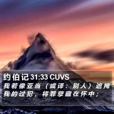 约 伯 记 31:33 CUVS Bible Verse Image