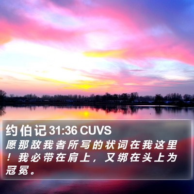 约 伯 记 31:36 CUVS Bible Verse Image