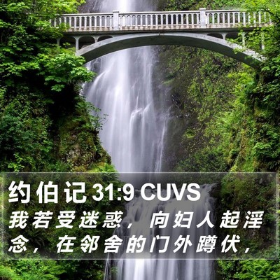 约 伯 记 31:9 CUVS Bible Verse Image