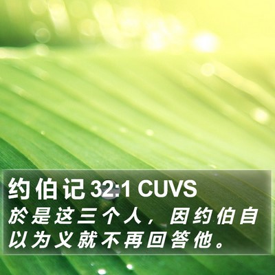 约 伯 记 32:1 CUVS Bible Verse Image