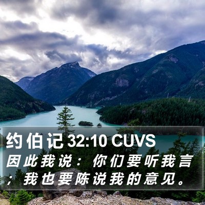 约 伯 记 32:10 CUVS Bible Verse Image