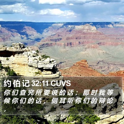 约 伯 记 32:11 CUVS Bible Verse Image