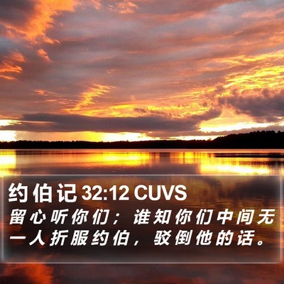 约 伯 记 32:12 CUVS Bible Verse Image