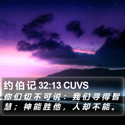 约 伯 记 32:13 CUVS Bible Verse Image