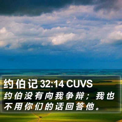 约 伯 记 32:14 CUVS Bible Verse Image