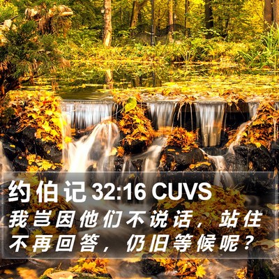 约 伯 记 32:16 CUVS Bible Verse Image