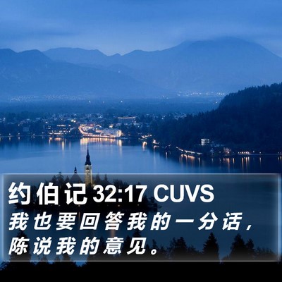 约 伯 记 32:17 CUVS Bible Verse Image
