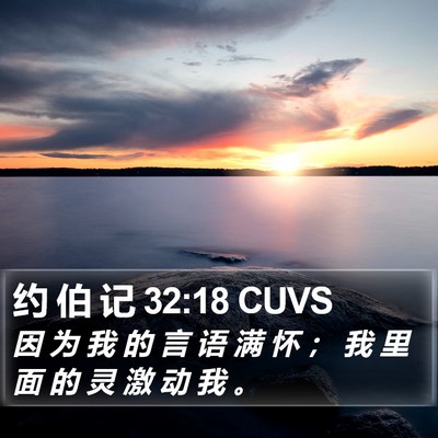 约 伯 记 32:18 CUVS Bible Verse Image