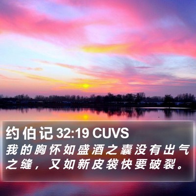 约 伯 记 32:19 CUVS Bible Verse Image