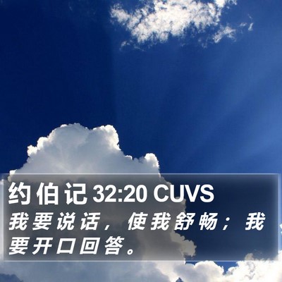 约 伯 记 32:20 CUVS Bible Verse Image