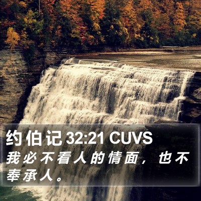 约 伯 记 32:21 CUVS Bible Verse Image