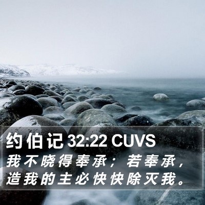 约 伯 记 32:22 CUVS Bible Verse Image