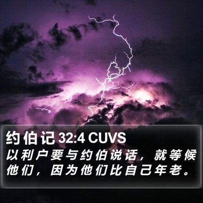 约 伯 记 32:4 CUVS Bible Verse Image