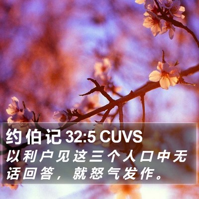 约 伯 记 32:5 CUVS Bible Verse Image