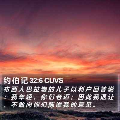 约 伯 记 32:6 CUVS Bible Verse Image