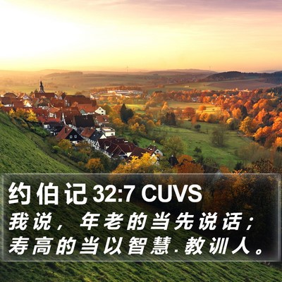 约 伯 记 32:7 CUVS Bible Verse Image