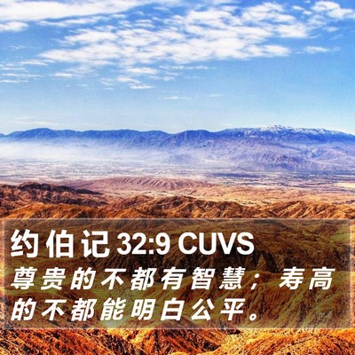 约 伯 记 32:9 CUVS Bible Verse Image