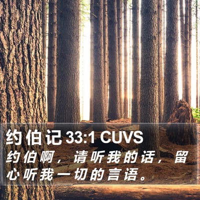 约 伯 记 33:1 CUVS Bible Verse Image