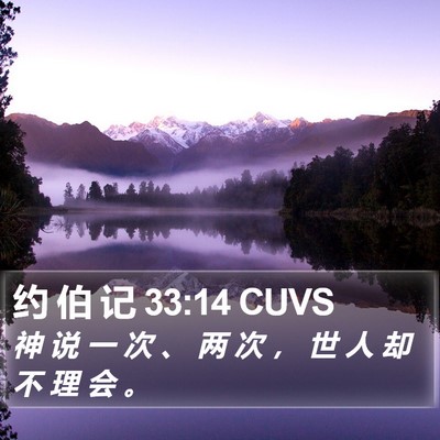 约 伯 记 33:14 CUVS Bible Verse Image