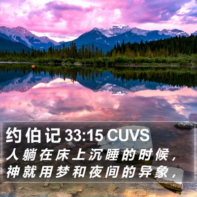 约 伯 记 33:15 CUVS Bible Verse Image