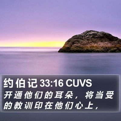 约 伯 记 33:16 CUVS Bible Verse Image