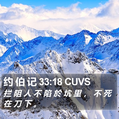 约 伯 记 33:18 CUVS Bible Verse Image