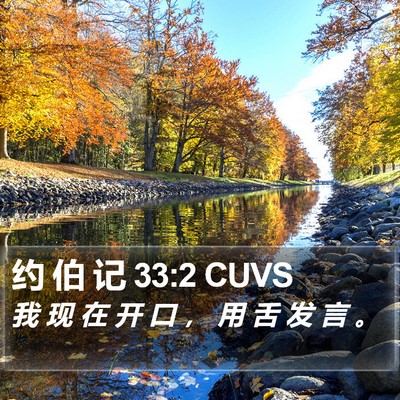 约 伯 记 33:2 CUVS Bible Verse Image