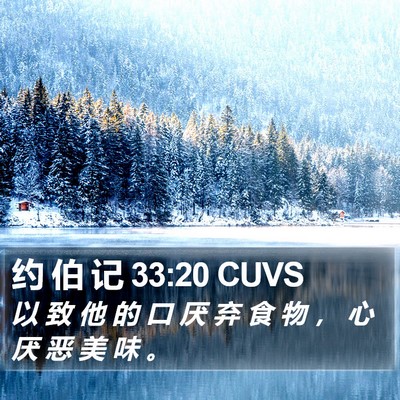 约 伯 记 33:20 CUVS Bible Verse Image