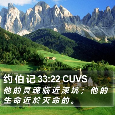约 伯 记 33:22 CUVS Bible Verse Image