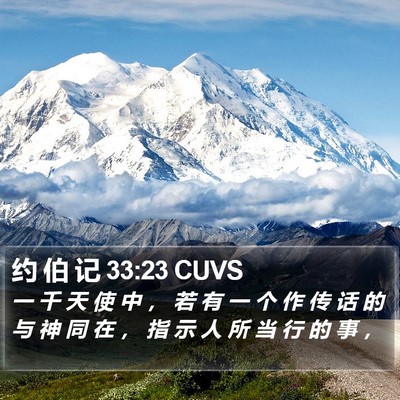 约 伯 记 33:23 CUVS Bible Verse Image