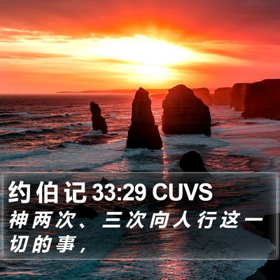 约 伯 记 33:29 CUVS Bible Verse Image