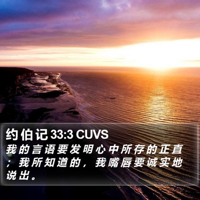 约 伯 记 33:3 CUVS Bible Verse Image