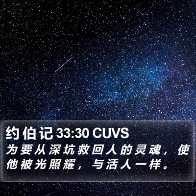 约 伯 记 33:30 CUVS Bible Verse Image