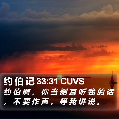 约 伯 记 33:31 CUVS Bible Verse Image
