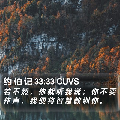 约 伯 记 33:33 CUVS Bible Verse Image