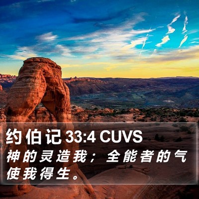 约 伯 记 33:4 CUVS Bible Verse Image