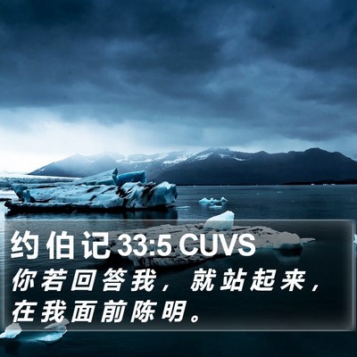 约 伯 记 33:5 CUVS Bible Verse Image