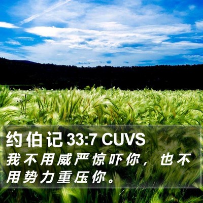 约 伯 记 33:7 CUVS Bible Verse Image