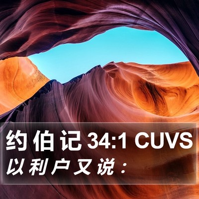约 伯 记 34:1 CUVS Bible Verse Image