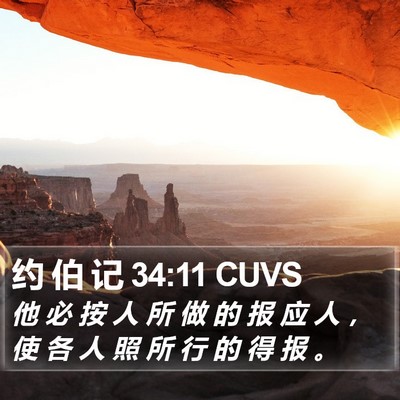 约 伯 记 34:11 CUVS Bible Verse Image
