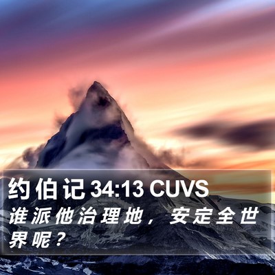 约 伯 记 34:13 CUVS Bible Verse Image