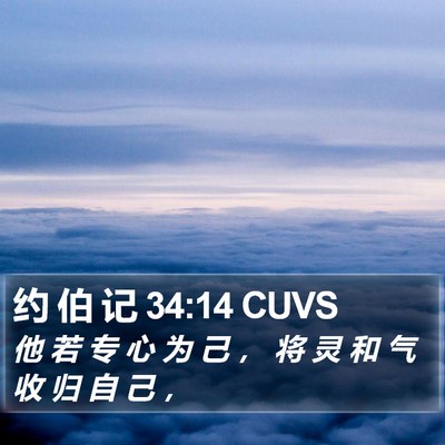 约 伯 记 34:14 CUVS Bible Verse Image