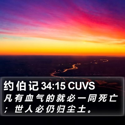 约 伯 记 34:15 CUVS Bible Verse Image