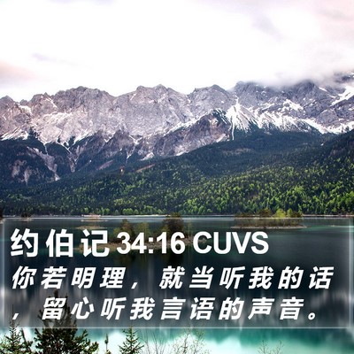 约 伯 记 34:16 CUVS Bible Verse Image