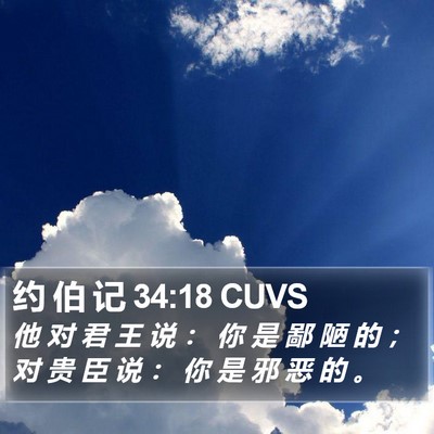 约 伯 记 34:18 CUVS Bible Verse Image