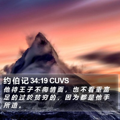 约 伯 记 34:19 CUVS Bible Verse Image