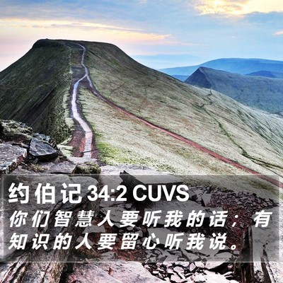 约 伯 记 34:2 CUVS Bible Verse Image
